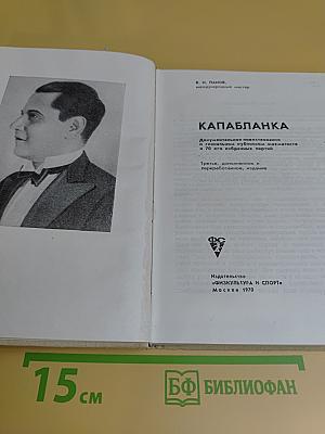 Капабланка