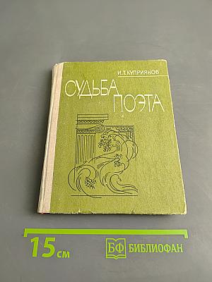 Судьба поэта (Личность и поэзия Максимилиана Волошина)