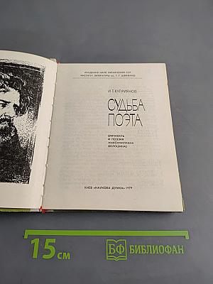 Судьба поэта (Личность и поэзия Максимилиана Волошина)