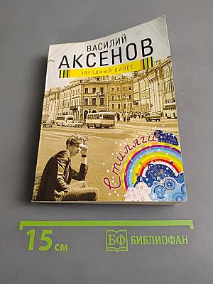 Звездный билет