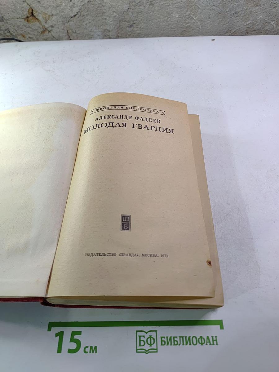 Молодая гвардия