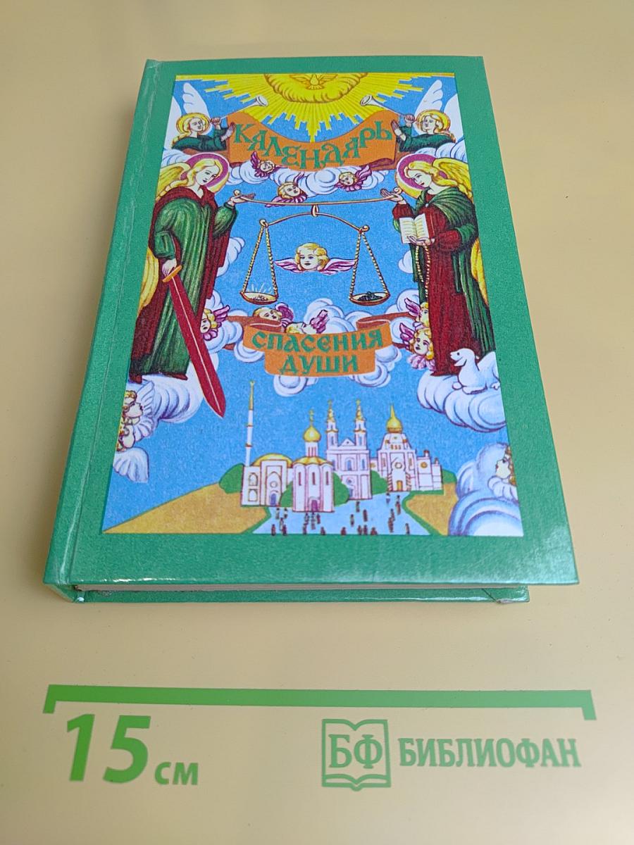 Календарь спасения души