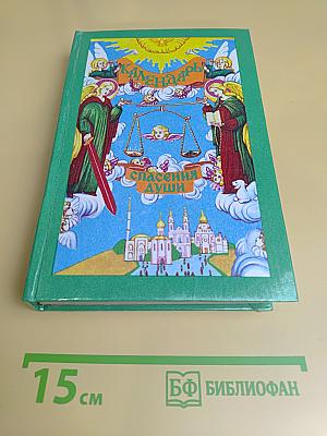 Календарь спасения души