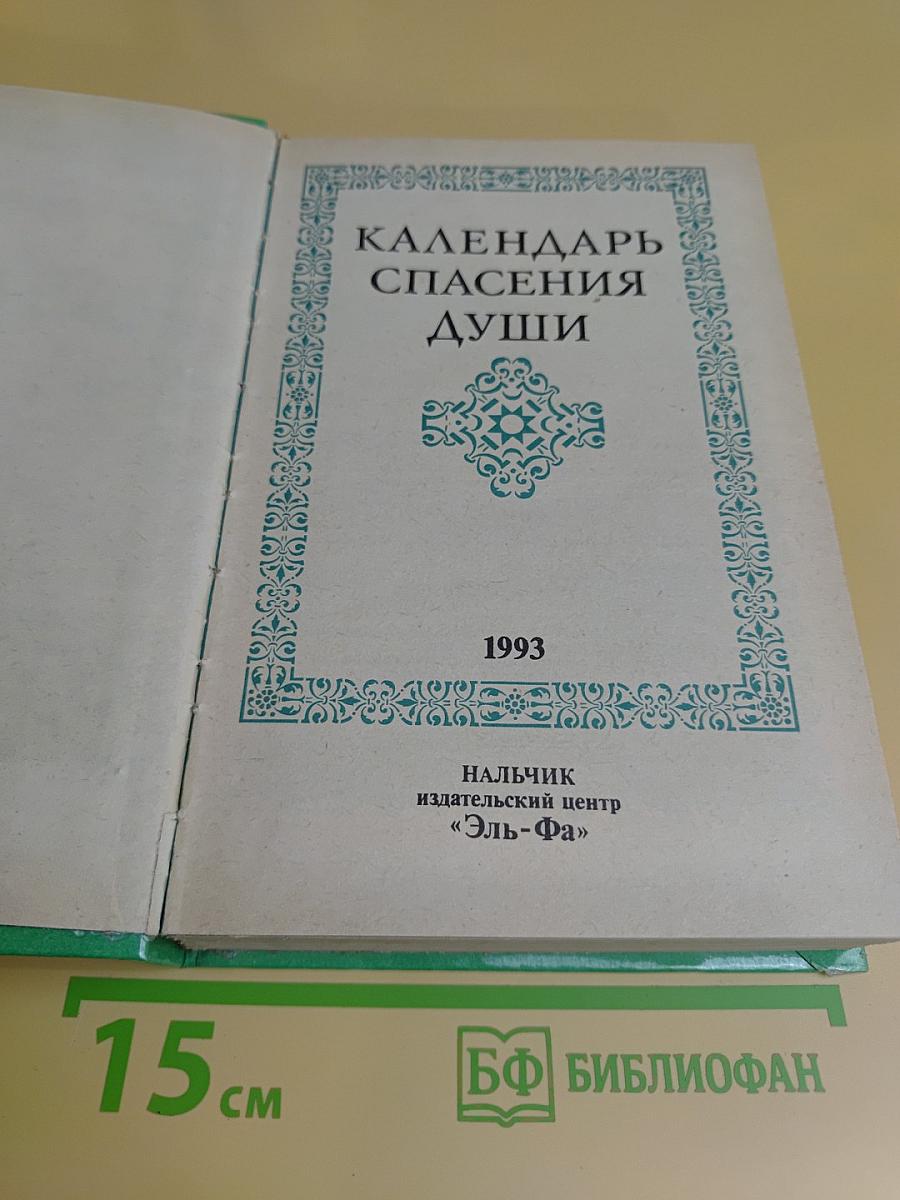 Календарь спасения души