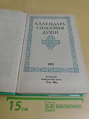 Календарь спасения души