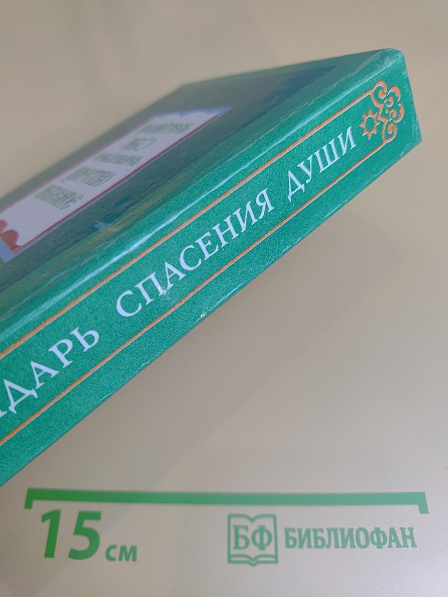 Календарь спасения души
