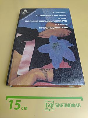 Зарубежный детектив: Романы. Вып. 11