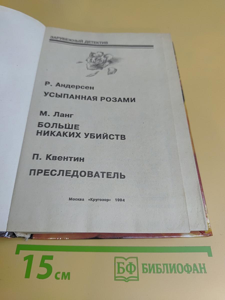 Зарубежный детектив: Романы. Вып. 11