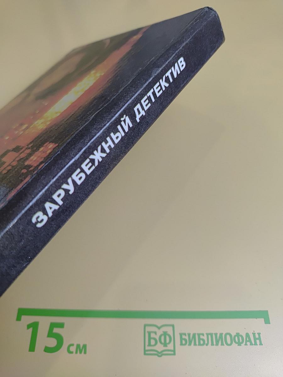 Зарубежный детектив: Романы. Вып. 11