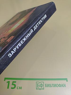 Зарубежный детектив: Романы. Вып. 11