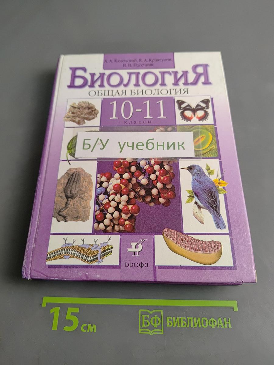 Биология. Общая биология. 10-11 классы