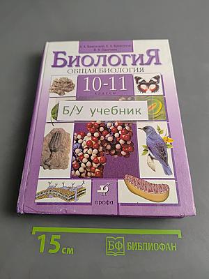 Биология. Общая биология. 10-11 классы