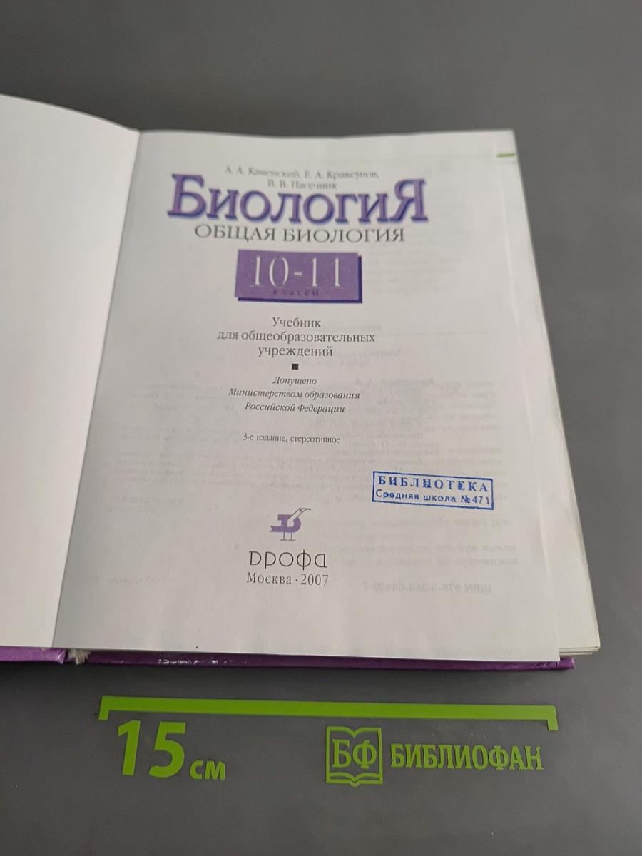 Биология. Общая биология. 10-11 классы