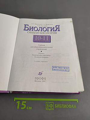 Биология. Общая биология. 10-11 классы