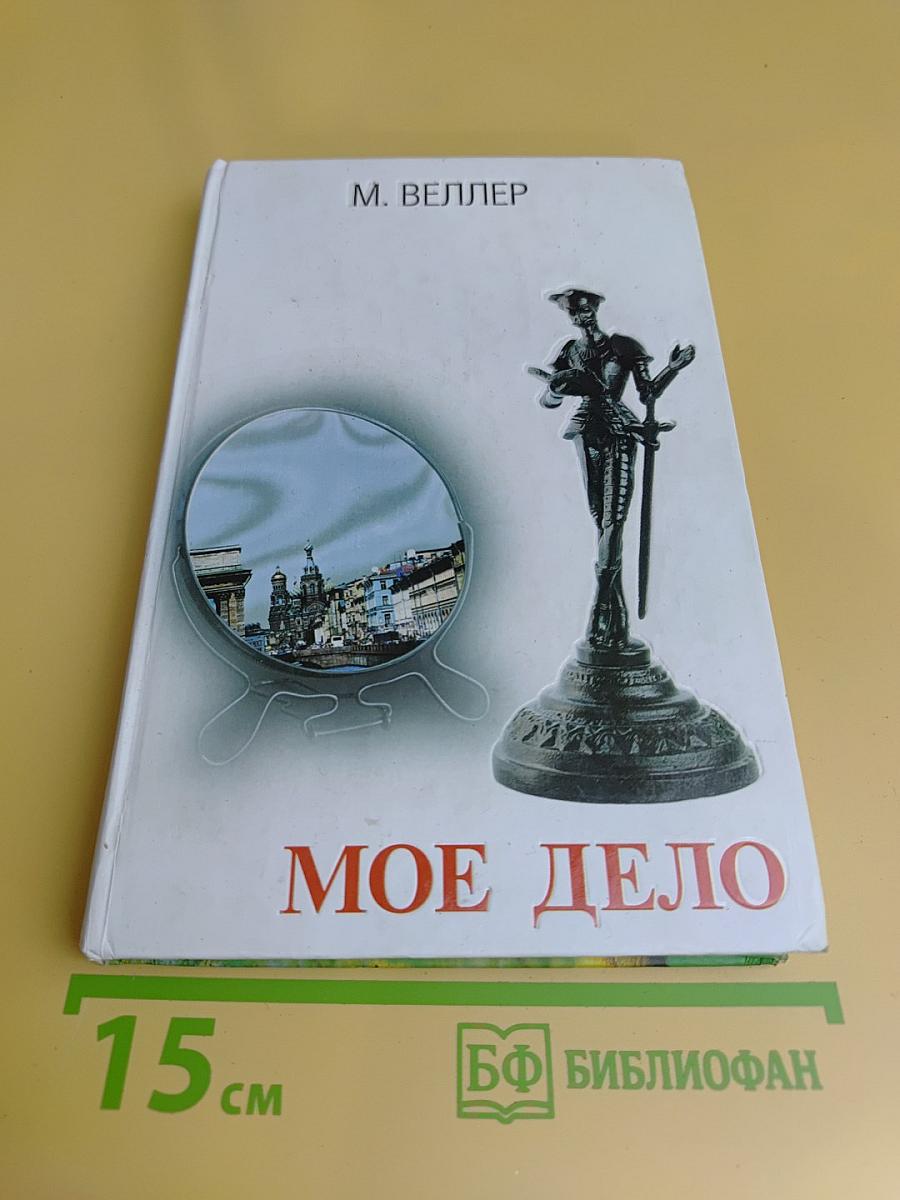 Мое дело