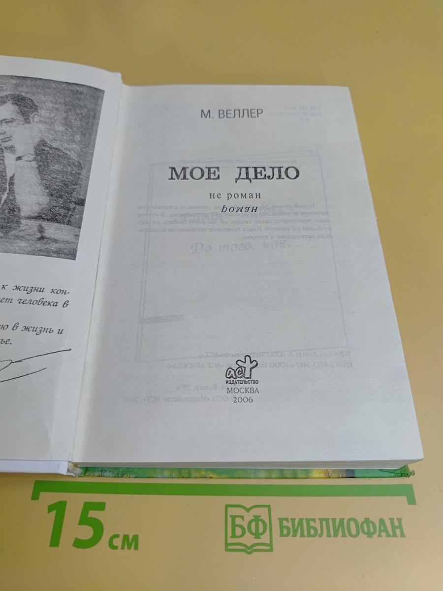Мое дело