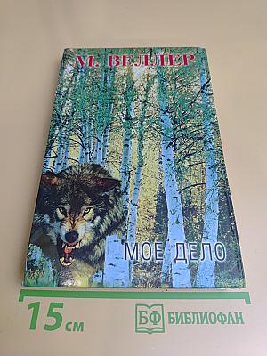 Мое дело