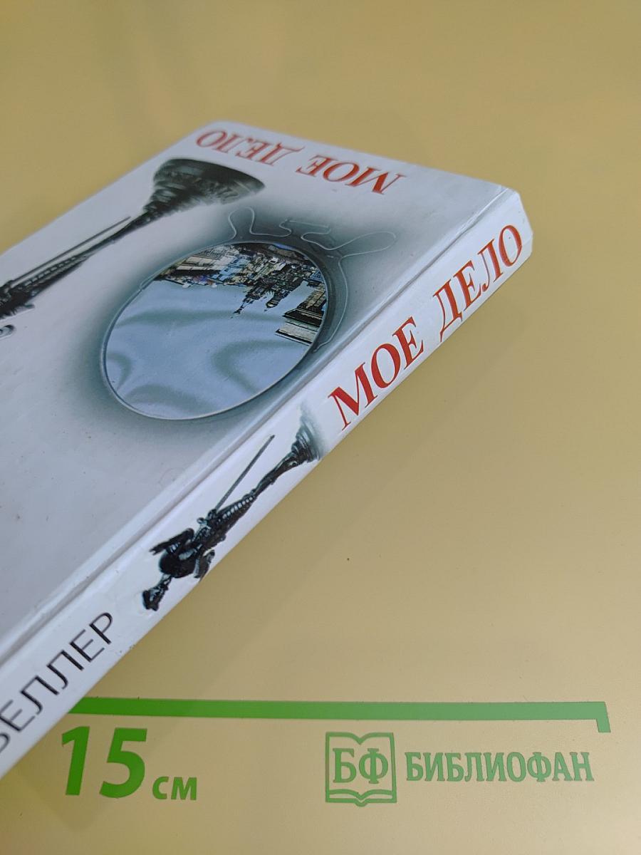 Мое дело