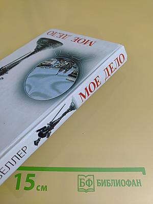 Мое дело