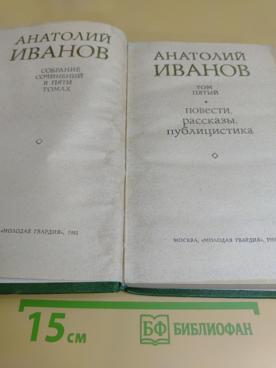 Собрание сочинений в пяти томах. Том пятый. Повести, рассказы, публицистика