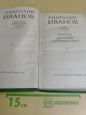 Собрание сочинений в пяти томах. Том пятый. Повести, рассказы, публицистика