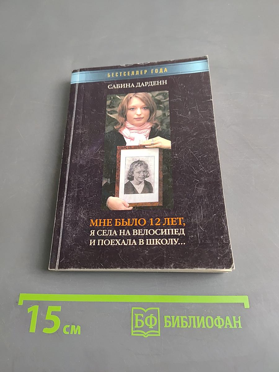 Мне было 12 лет, я села на велосипед и поехала в школу...
