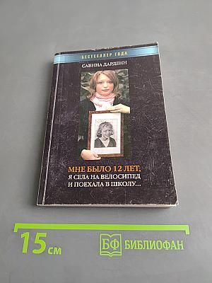 Мне было 12 лет, я села на велосипед и поехала в школу...