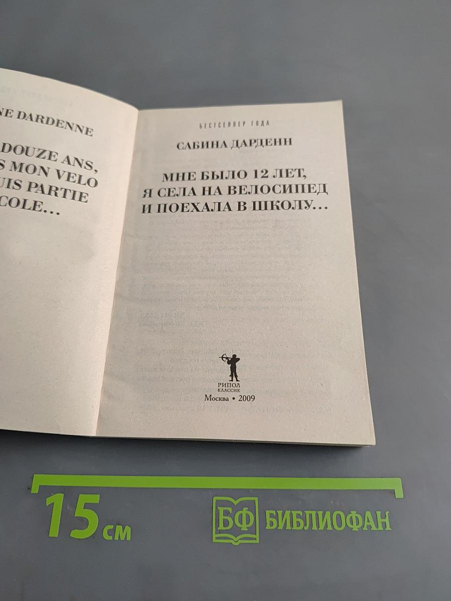 Мне было 12 лет, я села на велосипед и поехала в школу...