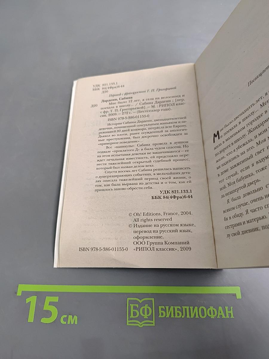 Мне было 12 лет, я села на велосипед и поехала в школу...
