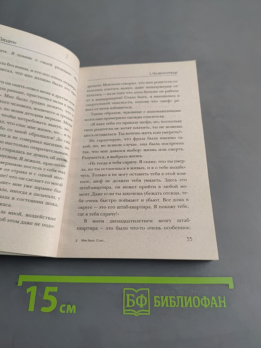 Мне было 12 лет, я села на велосипед и поехала в школу...