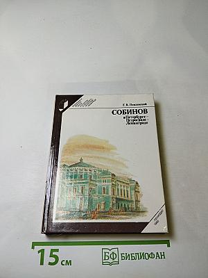 Собинов в Петербурге – Петрограде – Ленинграде