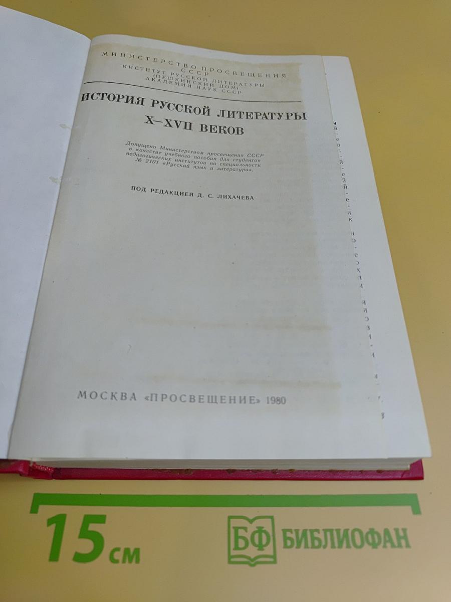 История русской литературы X-XVII веков
