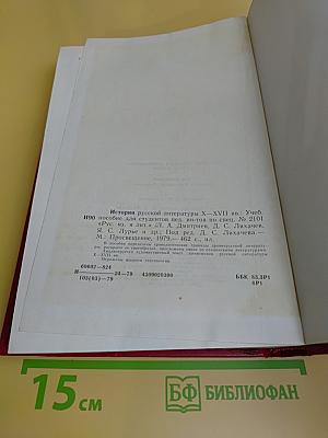 История русской литературы X-XVII веков