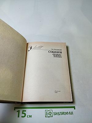 Собинов в Петербурге – Петрограде – Ленинграде