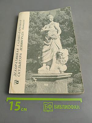 Декоративная садово-парковая скульптура Ленинграда