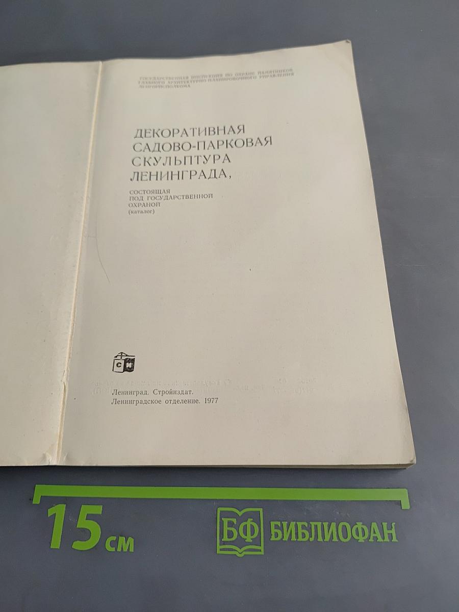 Декоративная садово-парковая скульптура Ленинграда