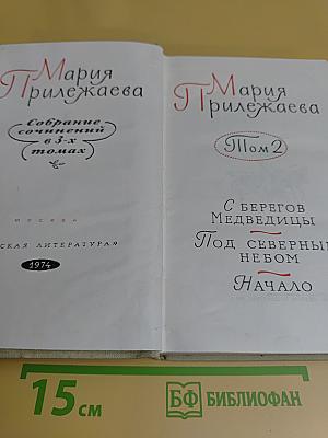 Собрание сочинений в 3-х томах. Том 2