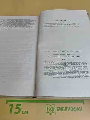 Собрание сочинений в 3-х томах. Том 2