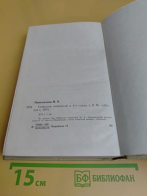 Собрание сочинений в 3-х томах. Том 2