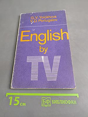 Английский язык по телевидению