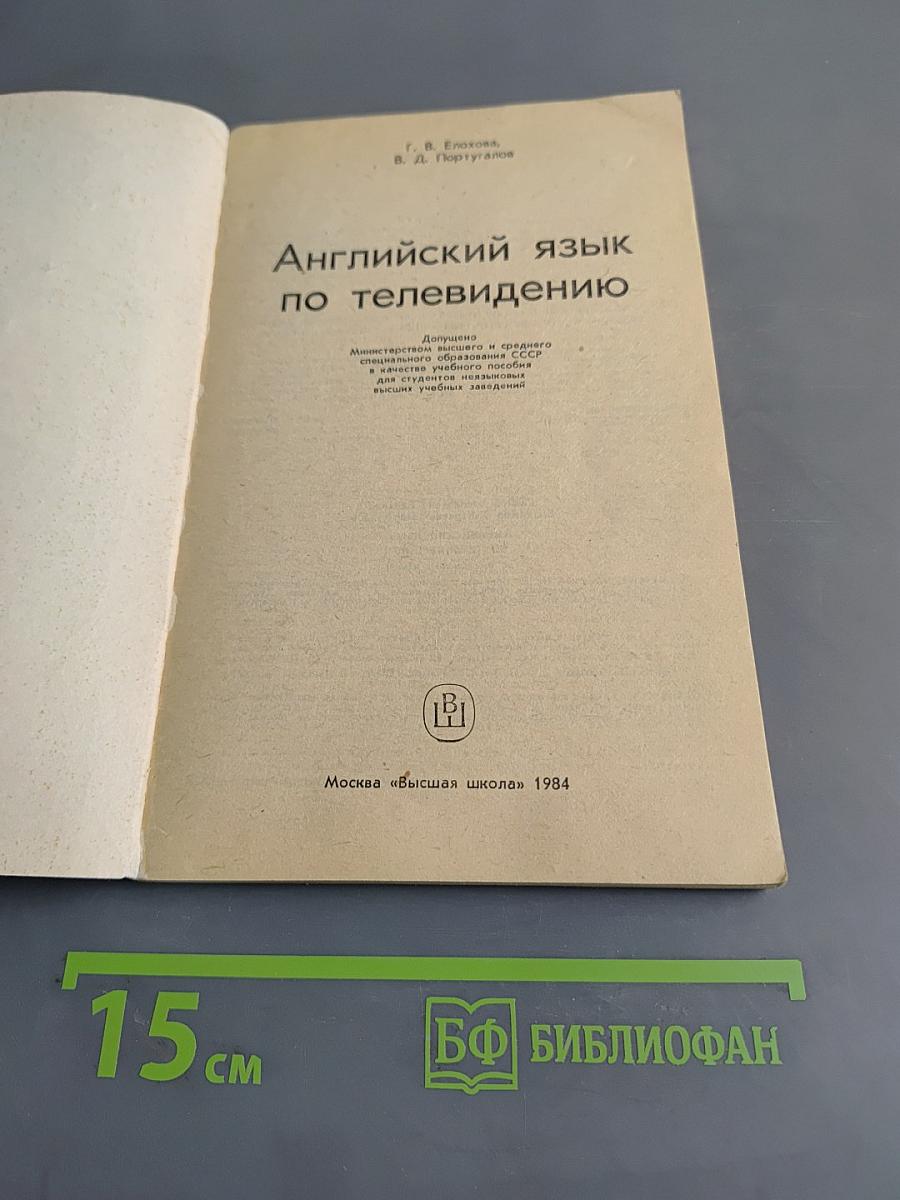 Английский язык по телевидению