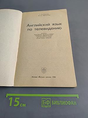 Английский язык по телевидению