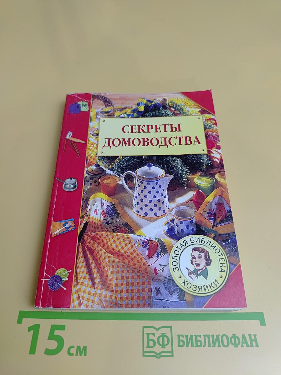 Секреты домоводства