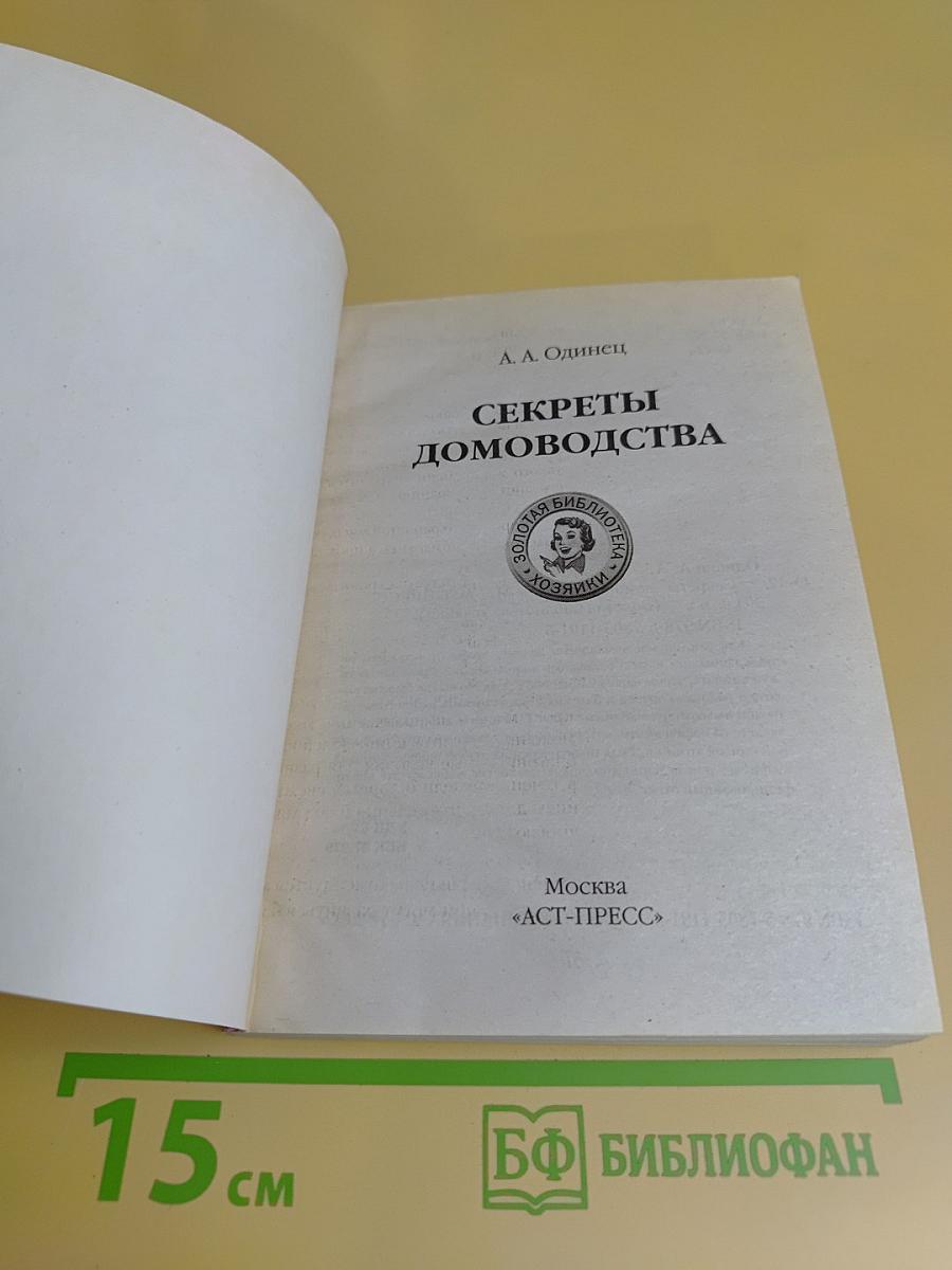 Секреты домоводства