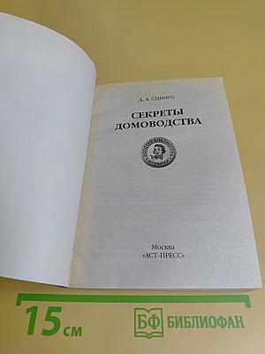 Секреты домоводства
