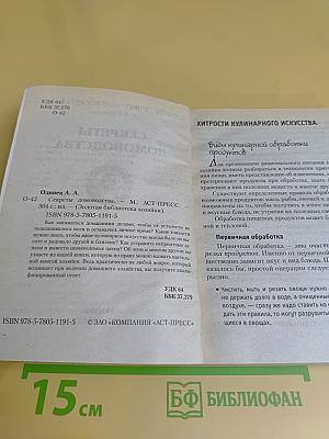Секреты домоводства