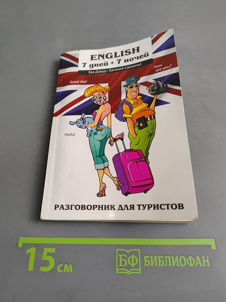 English 7 дней + 7 ночей. Разговорник для туристов