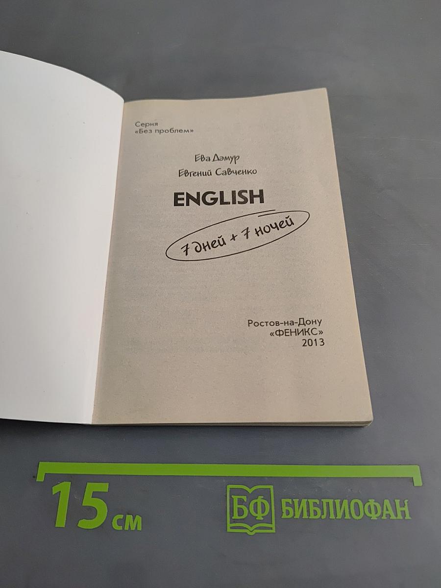 English 7 дней + 7 ночей. Разговорник для туристов