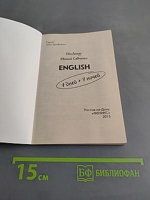 English 7 дней + 7 ночей. Разговорник для туристов