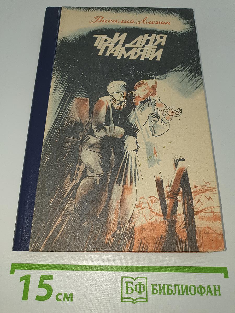 Три дня памяти